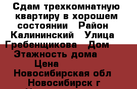 Сдам трехкомнатную квартиру в хорошем состоянии › Район ­ Калининский › Улица ­ Гребенщикова › Дом ­ 9 › Этажность дома ­ 10 › Цена ­ 16 000 - Новосибирская обл., Новосибирск г. Недвижимость » Квартиры аренда   . Новосибирская обл.,Новосибирск г.